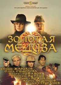 ЗОЛОТАЯ МЕДУЗА